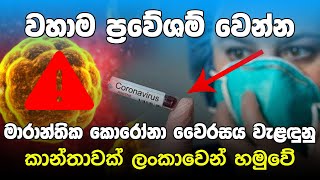 ශ්‍රී ලංකාවට මේ මොකද වුණේ - Corona Virus Sri Lanka