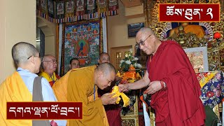 ལམ་གཙོ་རྣམ་གསུམ་གྱི་གསུང་ཆོས། ༼ཉིན་གཉིས་པའི་སྔ་དྲོ།༽