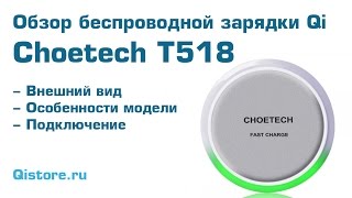 Choetech T518 - обзор беспроводной зарядки