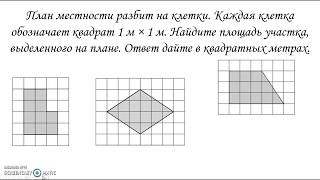 План местности разбит на клетки. Каждая клетка обозначает квадрат 1 м × 1 м. Найдите площадь участка