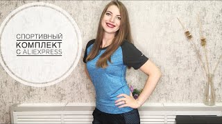 Комплект для занятий спортом. Распаковка и примерка
