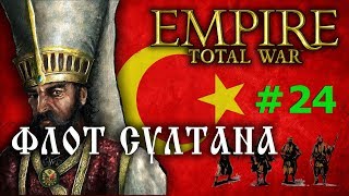 Empire:Total War - Османская Империя №24 - Флот Султана