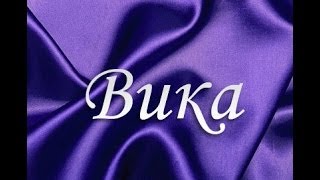 Значение имени. Виктория