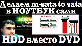 Устанавливаем HDD на место DVD в ноутбук, делаем m-sata to sata коннектор своими руками