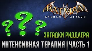 Batman Arkham Asylum - Загадки Риддлера | Интенсивная терапия | Часть 1