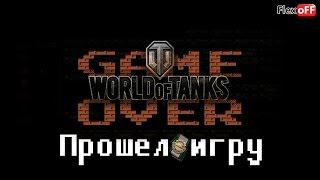 World of Tanks - Прошел игру