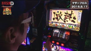 【BASHtv】闘竜門 vol.485 《マザーブロス》チェリ男