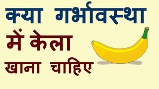 प्रेगनेंसी में केला खाना फायदेमंद या नुकसानदायक