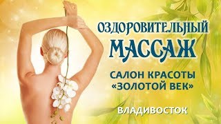 Китайский массаж.  Лечебный массаж во Владивостоке