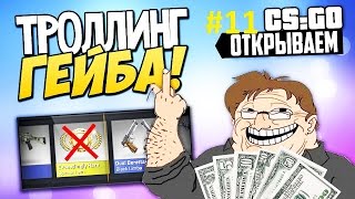 CS: GO - ОТКРЫВАЕМ КЕЙСЫ #11 (Рулетка НЕ РУЛИТ !)