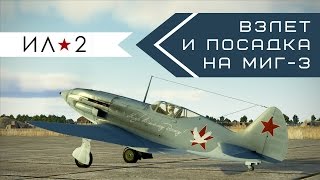 Взлет и посадка на самолете Миг-3