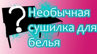 Гениальное решение! Как сделать сушилку?! Полезные самоделки