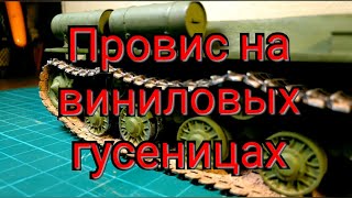 Школа моделизма #14. Как сделать провис на виниловых гусеницах. Как правильно надеть гусеницы?