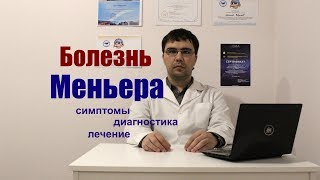 Болезнь Меньера: симптомы, диагностика, лечение (версия 2018 год)