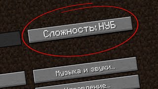 Сложность нуба в Майнкрафт без модов? | Minecraft