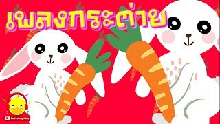 เพลงกระต่ายน่ารัก Rabbit song | เพลงเด็ก indysong kids
