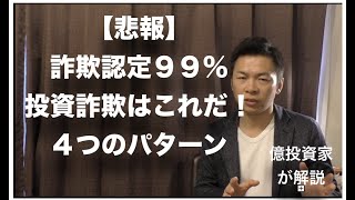 【悲報】認定９９％投資詐欺はこれだ！４つのパターン