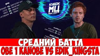 OBE 1 KANOBE VS EDIK_KINGSTA КУБОК МЦ СРЕДНИЙ БАТЛ