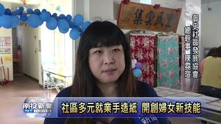 南投新聞 御史社區多元就業手造紙 開創婦女新技能