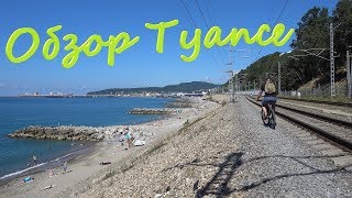 Туапсе. Развлечения, пляжи и достопримечательности Туапсе.