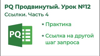 Power Query на 123. Формулы М. Ссылки 4 - Практика 3