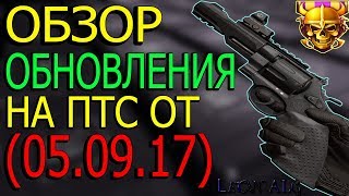 Warface.ОБЗОР ОБНОВЛЕНИЯ НА ПТС (05.09.17) !