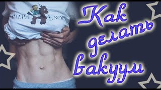 Как правильно делать ВАКУУМ? 100% рабочее упражнение для плоского живота