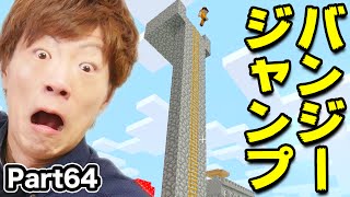 【マインクラフト】Part64 - バンジージャンプやってみた！！！【セイキン&ポン】