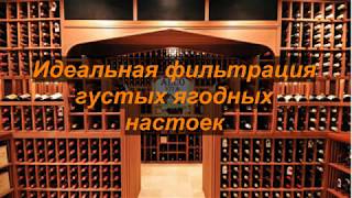 Идеальная фильтрация густых настоек