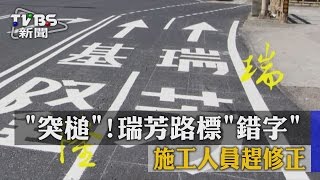 【TVBS】"突槌"!瑞芳路標"錯字" 施工人員趕修正