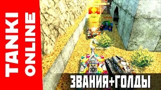 НАРЕЗКА ЭПИЧНЫХ ЗВАНИЙ И ГОЛДОВ!