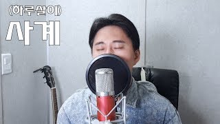 M.C the MAX(엠씨더맥스)_사계(하루살이) Cover By 유창석