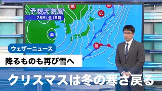 クリスマスは冬の寒さ戻る（降るものも再び雪へ）