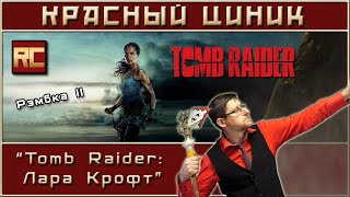 «Tomb Raider: Лара Крофт». Обзор «Красного Циника»