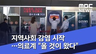 지역사회 감염 시작…의료계 "올 것이 왔다" (2020.02.20/뉴스투데이/MBC)