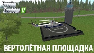 МОД ВЕРТОЛЁТНАЯ ПЛОЩАДКА ДЛЯ FARMING SIMULATOR 2017