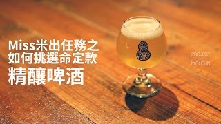 三步驟選到命定精釀啤酒 | Miss米出任務