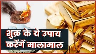 लक्ष्मी दिलाने वाले शुक्र से जुड़े अचूक उपाय | How can Venus make you wealthy: Gurumantra