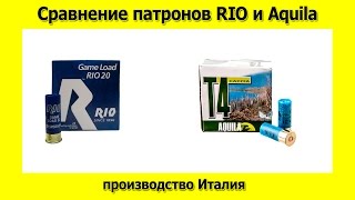 Сравнение патронов Rio и Aquila
