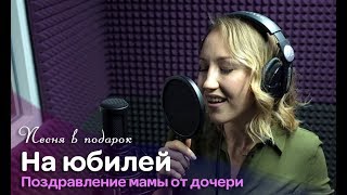 Песня в подарок на юбилей маме от дочери (Мама мы все стареем)