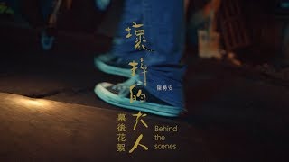 陳勢安 Andrew Tan - 壞掉的大人【MV 官方拍攝花絮 Making of】