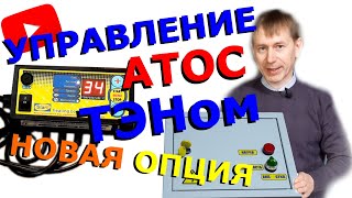 ПОДКЛЮЧАЕМ ТЭН к блоку АТОС: автоматика для ТЭНа