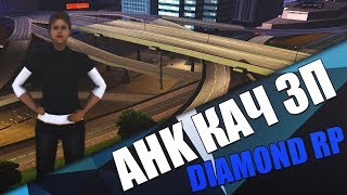AHK КАЧ ЗП ДЛЯ DIAMOND RP