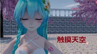 [MMD] 触摸天空 (Miku)