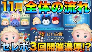 早くも11月全体の流れが判明!?アナ雪セレボ開催!?コインのご利用は計画的に!!【ツムツム】
