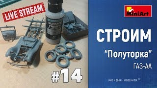 #14 ГАЗ-АА от Miniart - сборная модель полуторки - грунтовка