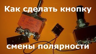 Как сделать кнопку смены полярности часть 2