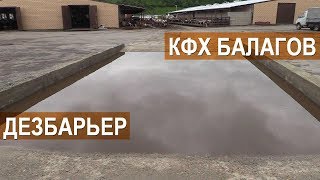 Дезбарьер для транспорта. КФХ Балагов. Кабардино-Балкария