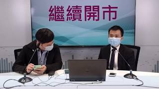 【繼續開市-2月直播】黃瑋傑 何啟聰