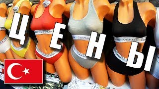 Турция | ОТДЫХ В ТУРЦИИ - ЦЕНЫ! На Продукты, Одежду, в Кафе. Стамбул, Кемер, Анталия